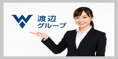 渡辺グループ